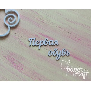 Перше взуття (рус) N-044